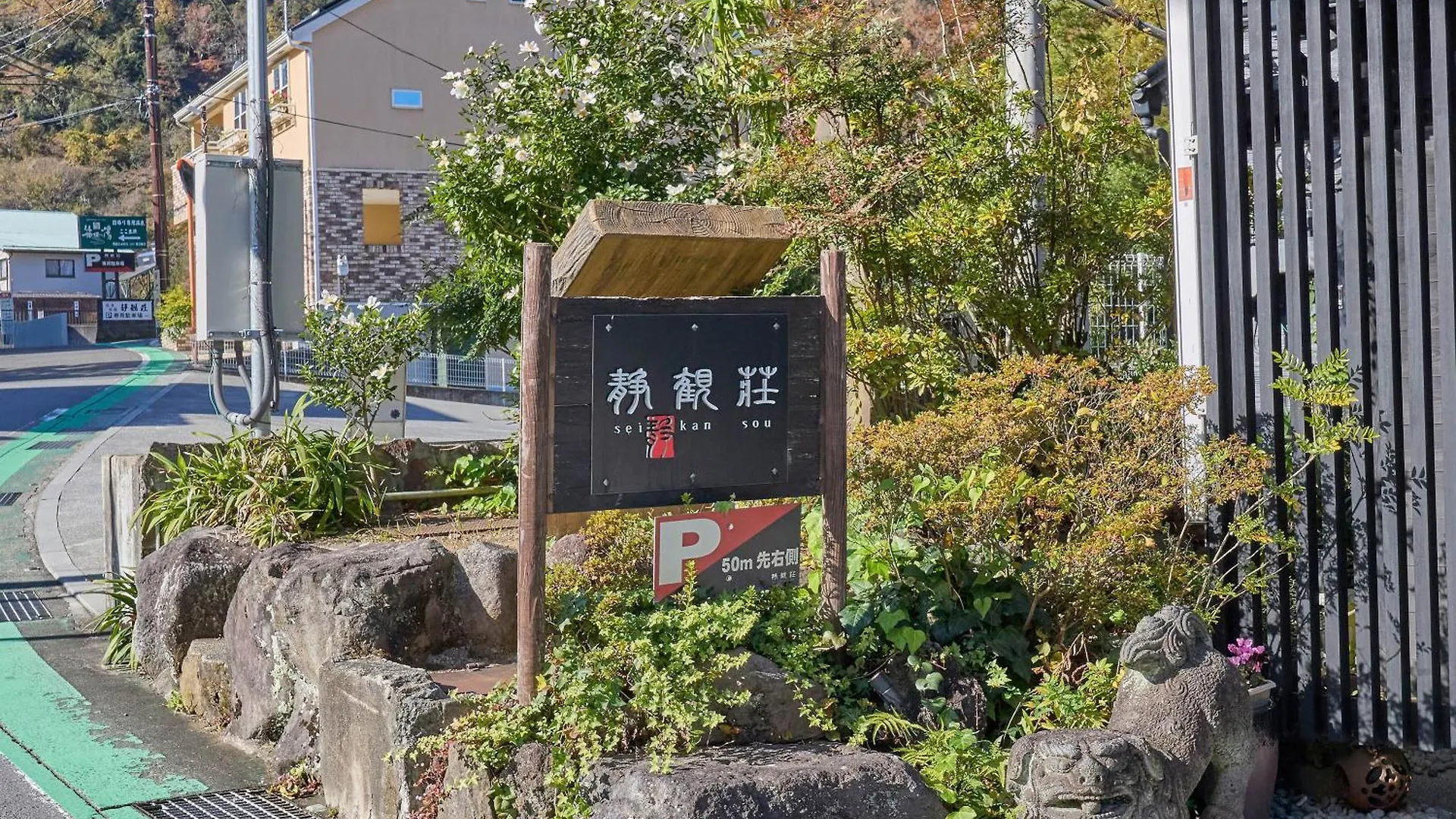 ホテル 静観荘 箱根町